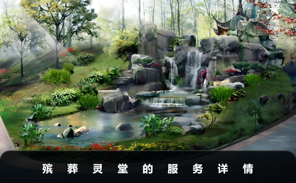 殯葬有靈堂服務(wù)嗎