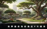 喪葬服務(wù)指哪些？喪葬服務(wù)指的是這6大服務(wù)