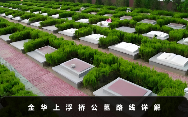 到金華上浮橋公墓到哪下車