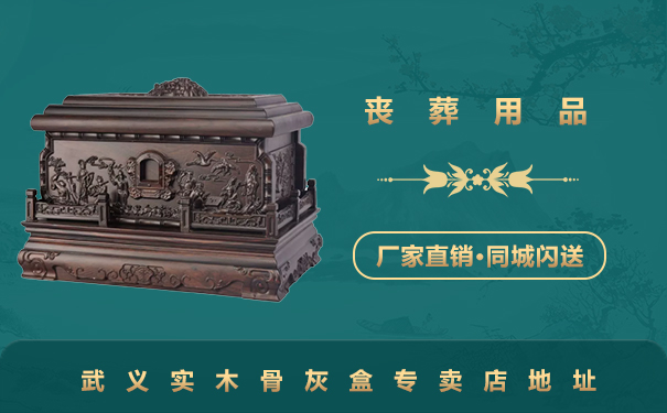 武義實木骨灰盒專賣店在哪里
