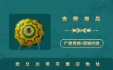 武義出殯花圈在哪里？武義出殯花圈店地址