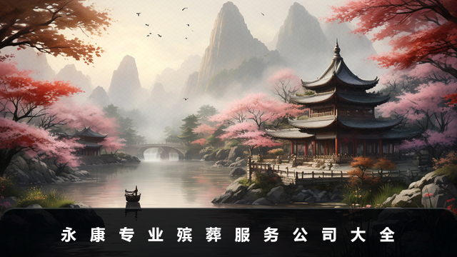 永康專業殯葬服務公司有哪些