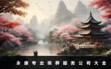 永康專業殯葬服務公司有哪些？永康專業殯葬服務公司大全