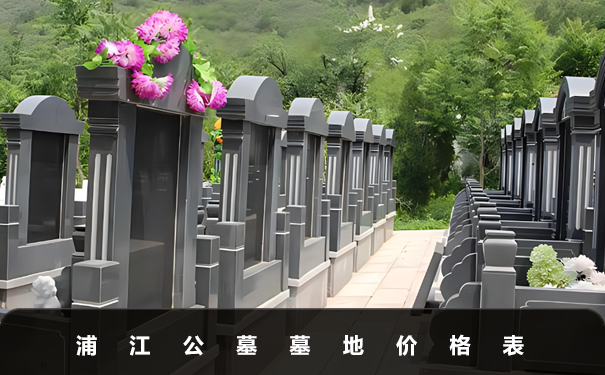 浦江公墓墓地價格多少