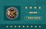 臺州白事用品店在哪里？臺州白事用品店地址