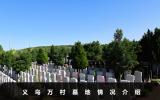 義烏萬村墓地有哪些？義烏萬村墓地情況介紹