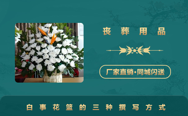 白事花籃上寫(xiě)什么字？白事花籃的三種撰寫(xiě)方式