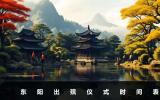 東陽出殯儀式幾點開始？東陽出殯儀式時間表