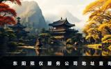 東陽殯儀服務(wù)公司地址在哪里？東陽殯儀服務(wù)公司地址查詢