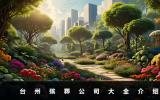 臺(tái)州殯葬公司有哪些？臺(tái)州殯葬公司大全介紹