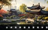 臺州喪葬費多少錢？臺州喪葬服務費用詳情