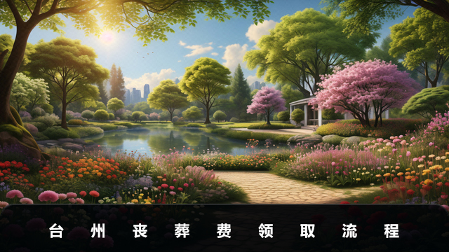 臺州喪葬補貼怎么領(lǐng)