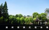 湖州喪事紅包一般給多少錢？湖州喪事紅包詳情