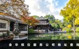 金華殯儀服務(wù)公司地址在哪里？金華殯儀服務(wù)公司地址查詢