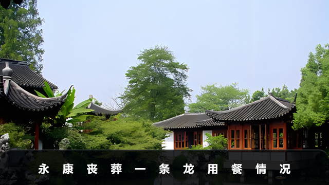 永康喪葬一條龍家屬要請吃飯嗎