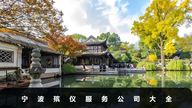 寧波殯儀服務公司有哪些