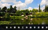 火葬場工作要什么學(xué)歷？在火葬場工作的學(xué)歷要求