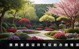 殯葬服務證許可證好辦嗎？殯葬服務證許可證的辦理情況
