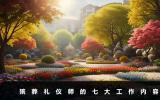 殯葬禮儀師是做什么的？殯葬禮儀師的七大工作內(nèi)容