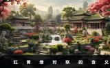紅黃綠對聯(lián)是什么意思？紅黃綠對聯(lián)的含義