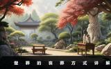 壁葬是怎么個葬法？壁葬的喪葬方式講解