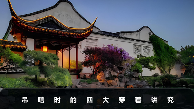 吊唁穿著講究什么