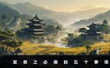 發(fā)喪之后需要做什么？發(fā)喪之必做的五個事項