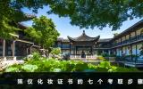 殯儀化妝師怎么考？殯儀化妝證書的七個考取步驟