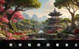 棺材錢是什么意思？棺材錢的四層含義