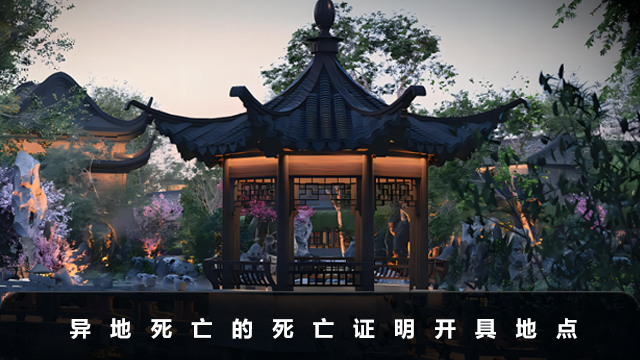 異地死亡死亡證明在哪辦