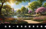 白事一條龍大概多少錢？白事一條龍的服務價格表