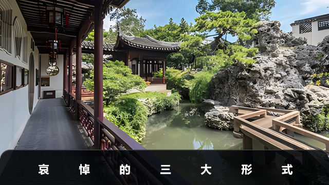 哀悼形式有哪些