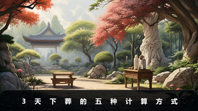3天下葬怎么算