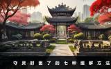 一個人守靈的時候困了怎么辦？守靈時困了的七種緩解方法