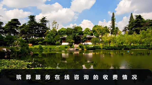 殯葬服務(wù)在線咨詢服務(wù)收費(fèi)多少