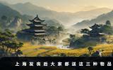 上海發(fā)喪后送啥？上海發(fā)喪后大家都送這三種物品