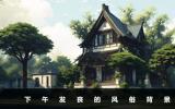 下午發喪是什么風俗？下午發喪的風俗背景