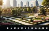 老人死前的征兆和異常有哪些？老人死前的8個征兆和異常