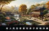 老人死在家里對房子有影響嗎？老人死在家里對房子影響詳解