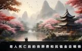 老人死亡后的喪葬費和撫恤金去哪領(lǐng)？領(lǐng)取地點詳情