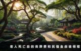 老人死亡后的喪葬費和撫恤金由誰領取？領取人詳情介紹