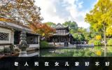 老人死在女兒家好不好？好不好主要看這幾個(gè)方面