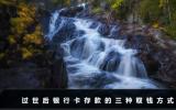 人過世了銀行卡里的錢怎么取？過世后銀行卡存款的三種取錢方式