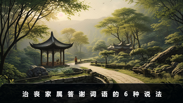 治喪家屬答謝詞語怎么說