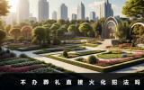 不辦葬禮行不行？不辦葬禮行不行主要看這四個方面