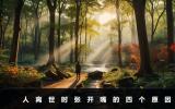 人離世時為什么張開大嘴？人離世時張開嘴的四個原因