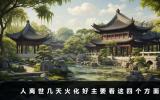 人離世幾天火化好？人離世幾天火化好主要看這四個方面