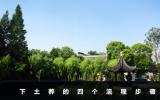 下土葬的流程是什么？下土葬的四個流程步驟