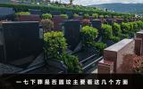 一七下葬還需要圓墳嗎？一七下葬是否圓墳主要看這幾個方面
