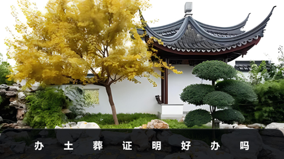 辦土葬證明好辦嗎